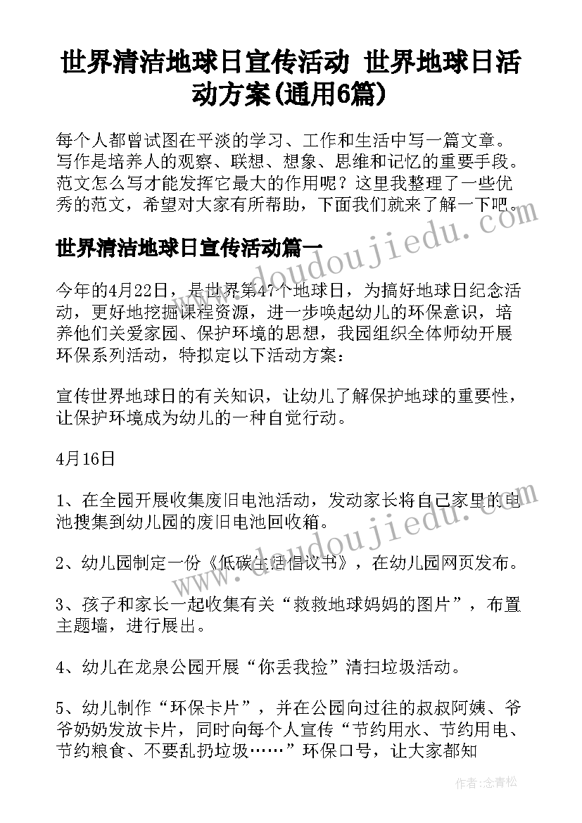 世界清洁地球日宣传活动 世界地球日活动方案(通用6篇)