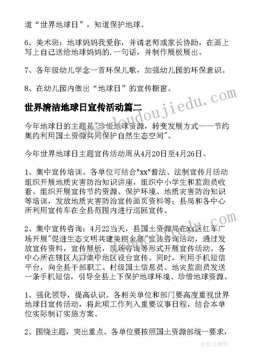 世界清洁地球日宣传活动 世界地球日活动方案(通用6篇)