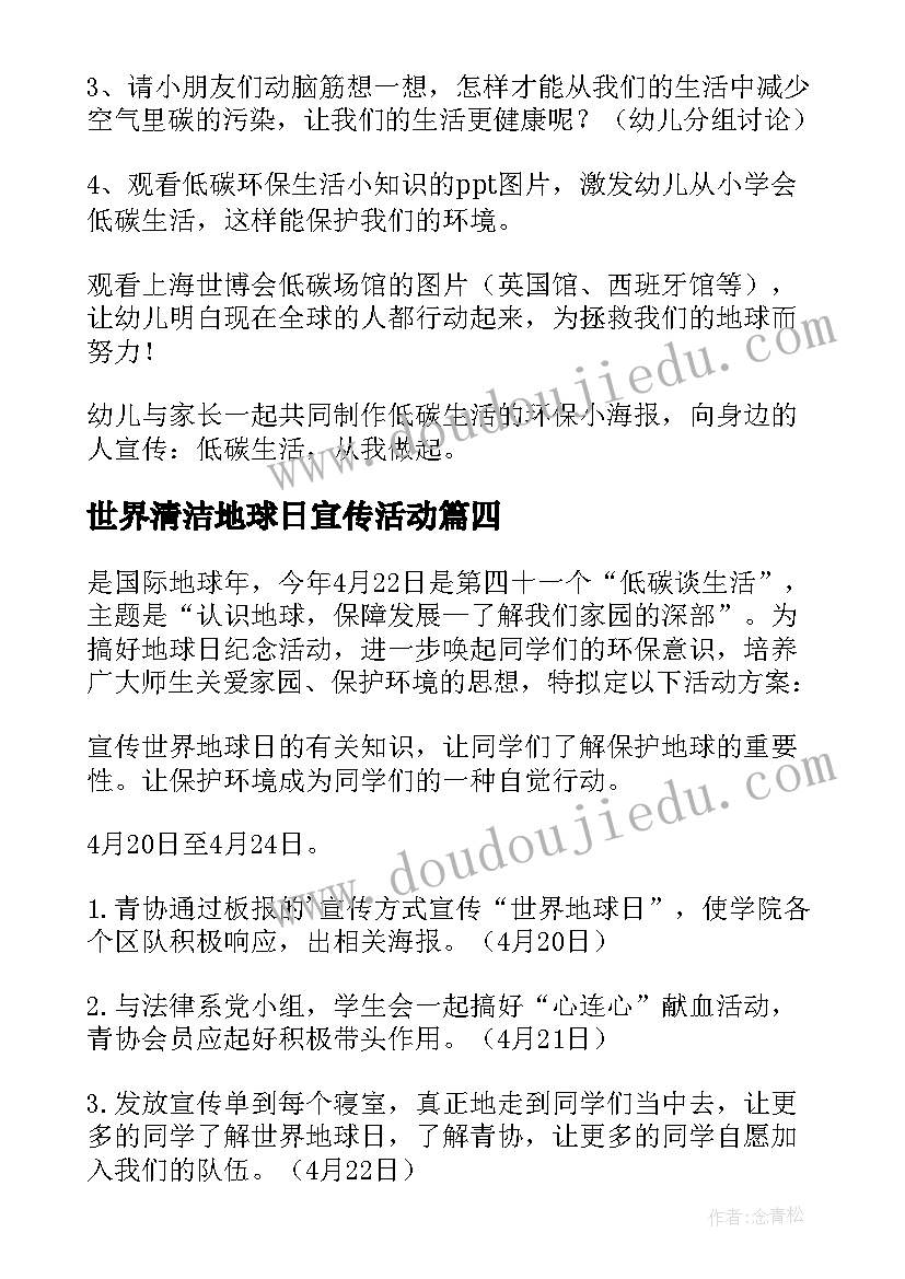 世界清洁地球日宣传活动 世界地球日活动方案(通用6篇)