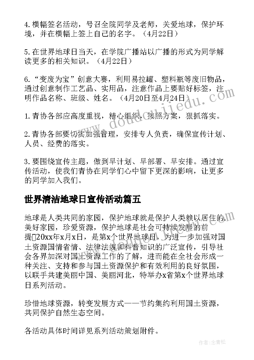 世界清洁地球日宣传活动 世界地球日活动方案(通用6篇)