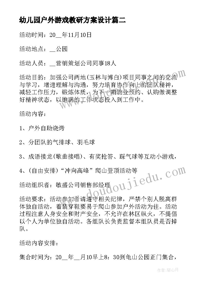 幼儿园户外游戏教研方案设计(通用5篇)