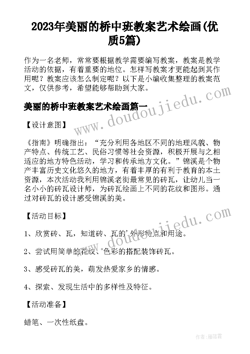 2023年美丽的桥中班教案艺术绘画(优质5篇)