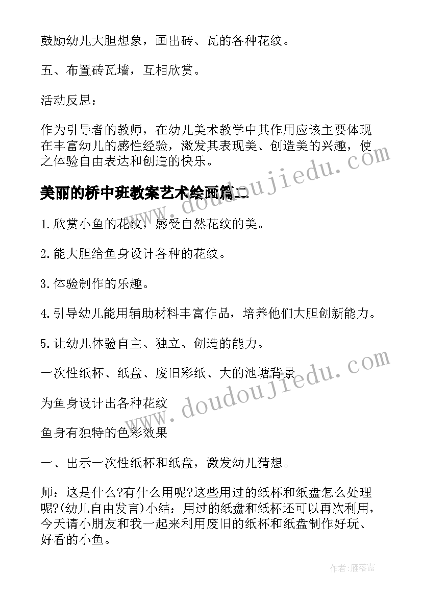 2023年美丽的桥中班教案艺术绘画(优质5篇)