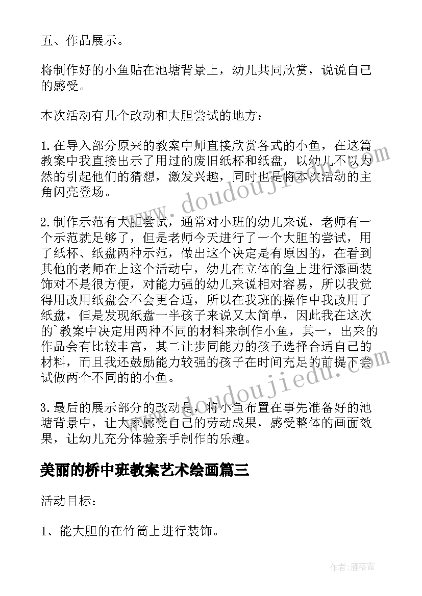 2023年美丽的桥中班教案艺术绘画(优质5篇)