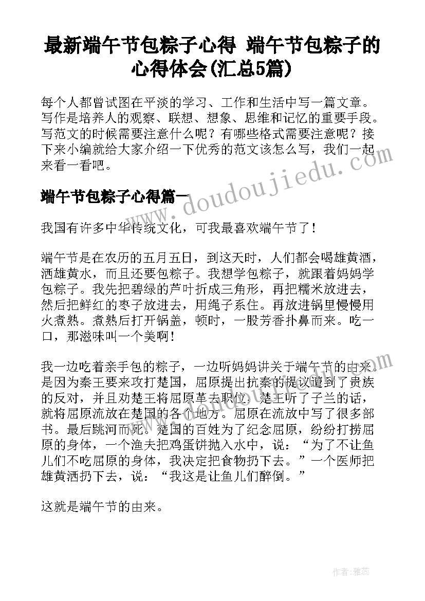 最新端午节包粽子心得 端午节包粽子的心得体会(汇总5篇)