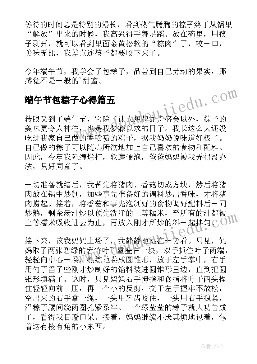 最新端午节包粽子心得 端午节包粽子的心得体会(汇总5篇)