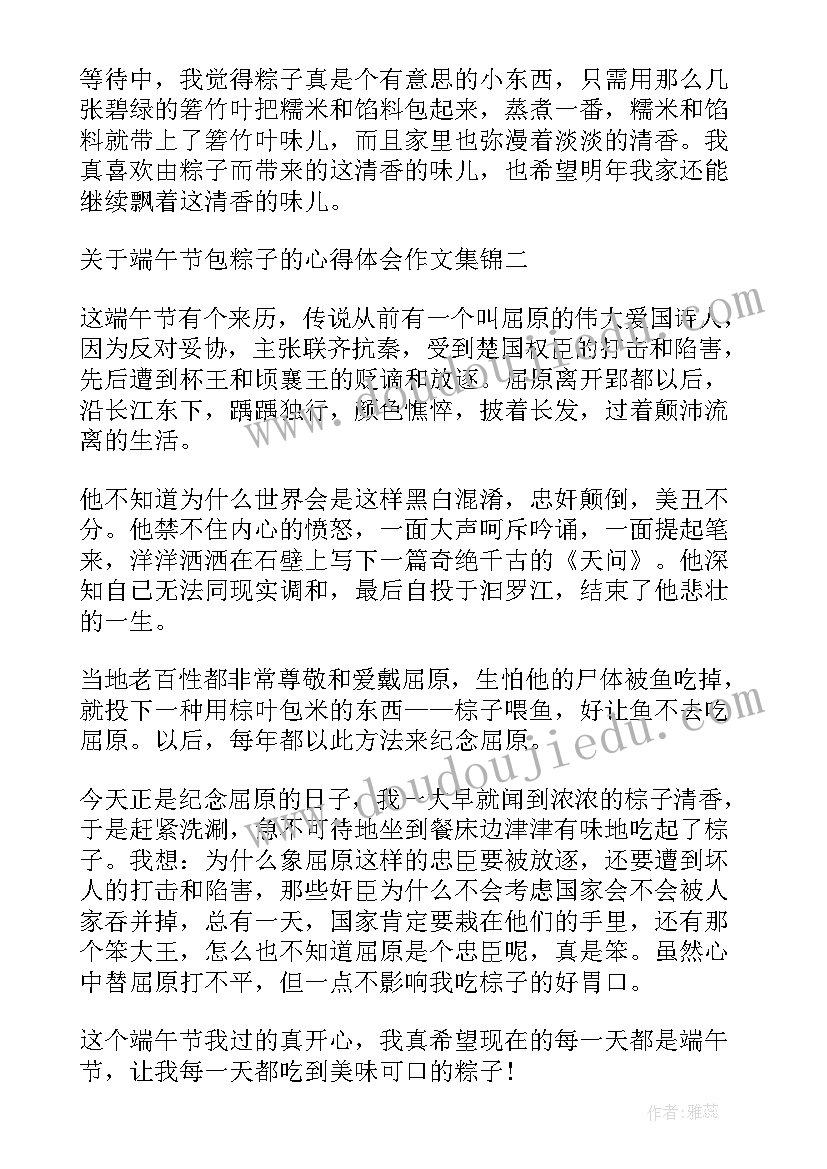 最新端午节包粽子心得 端午节包粽子的心得体会(汇总5篇)