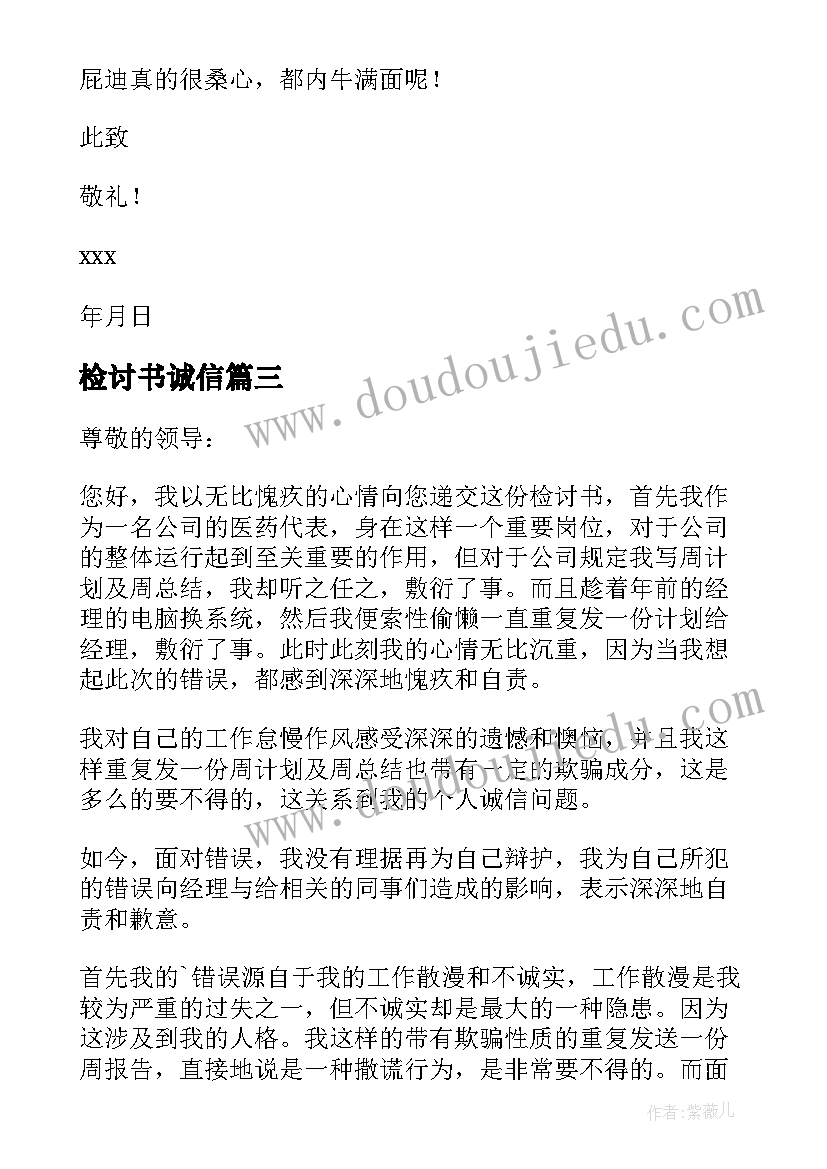 最新检讨书诚信 不诚信检讨书(大全5篇)