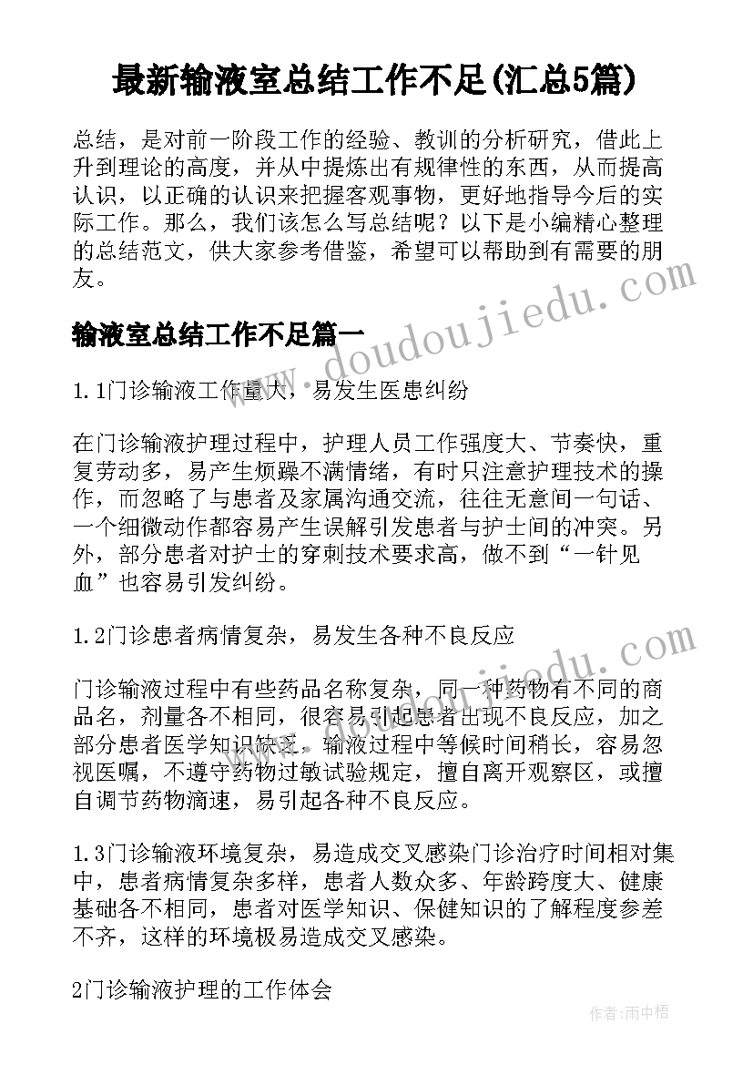 最新输液室总结工作不足(汇总5篇)