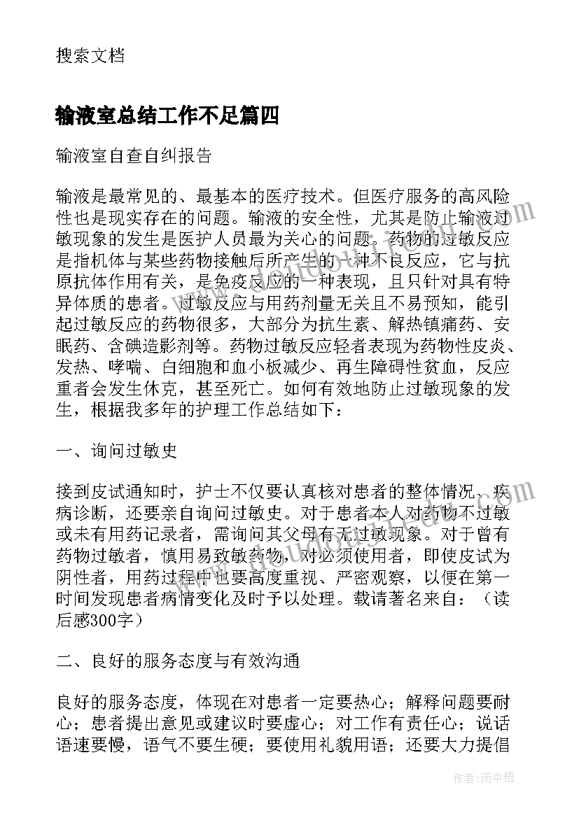 最新输液室总结工作不足(汇总5篇)