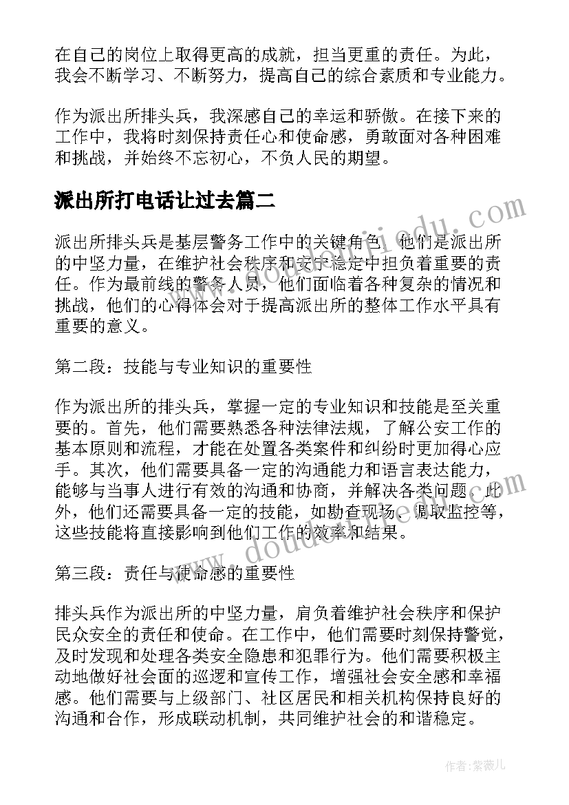 最新派出所打电话让过去 派出所排头兵心得体会(实用10篇)