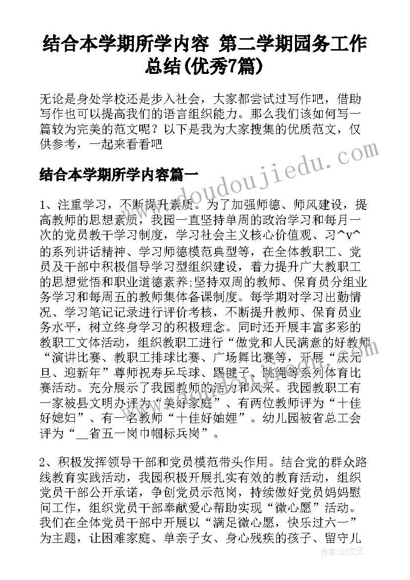 结合本学期所学内容 第二学期园务工作总结(优秀7篇)