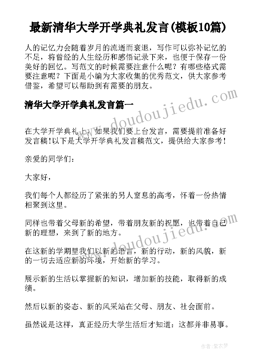 最新清华大学开学典礼发言(模板10篇)