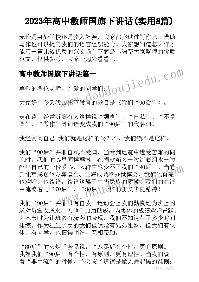 2023年高中教师国旗下讲话(实用8篇)