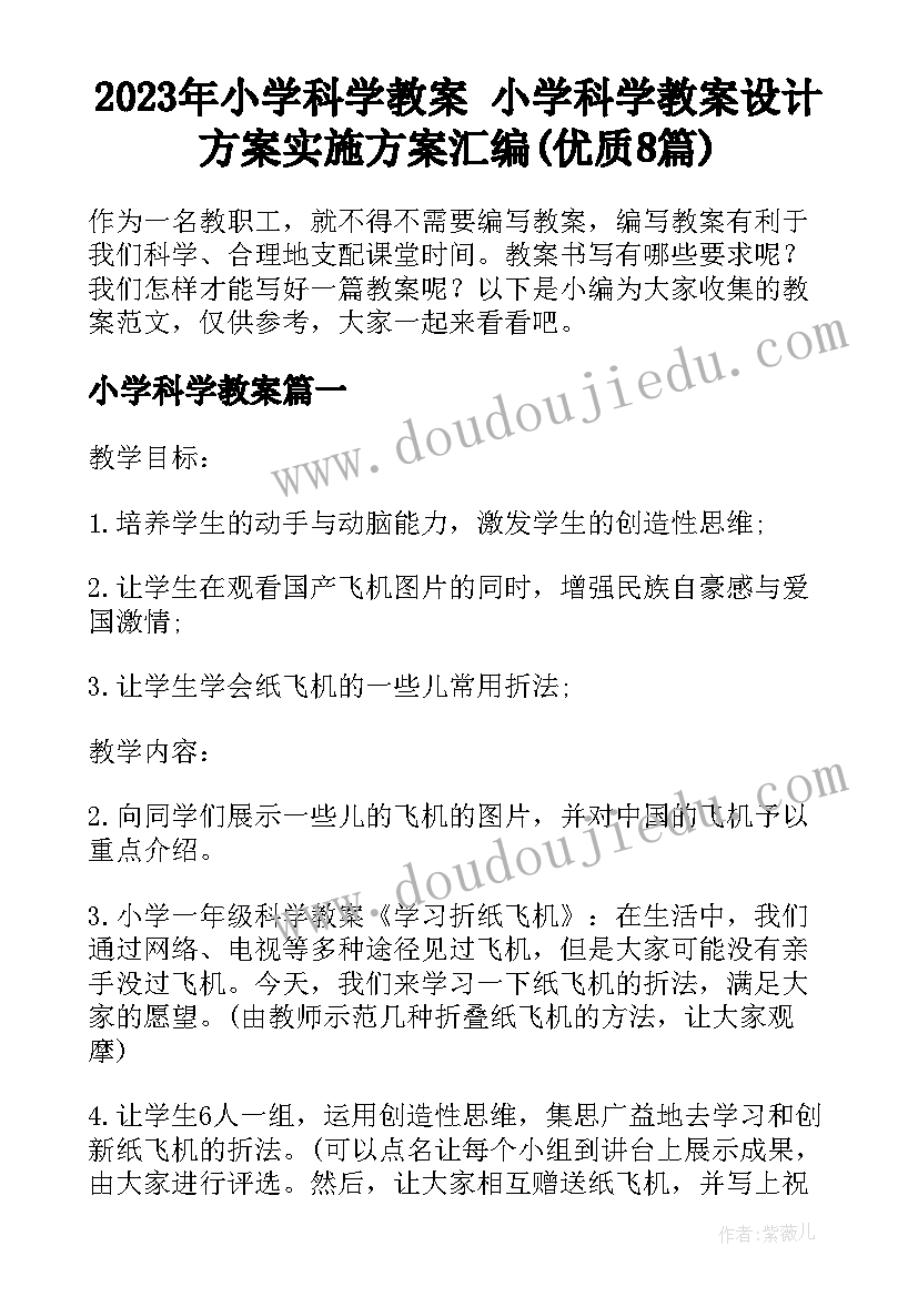 2023年小学科学教案 小学科学教案设计方案实施方案汇编(优质8篇)