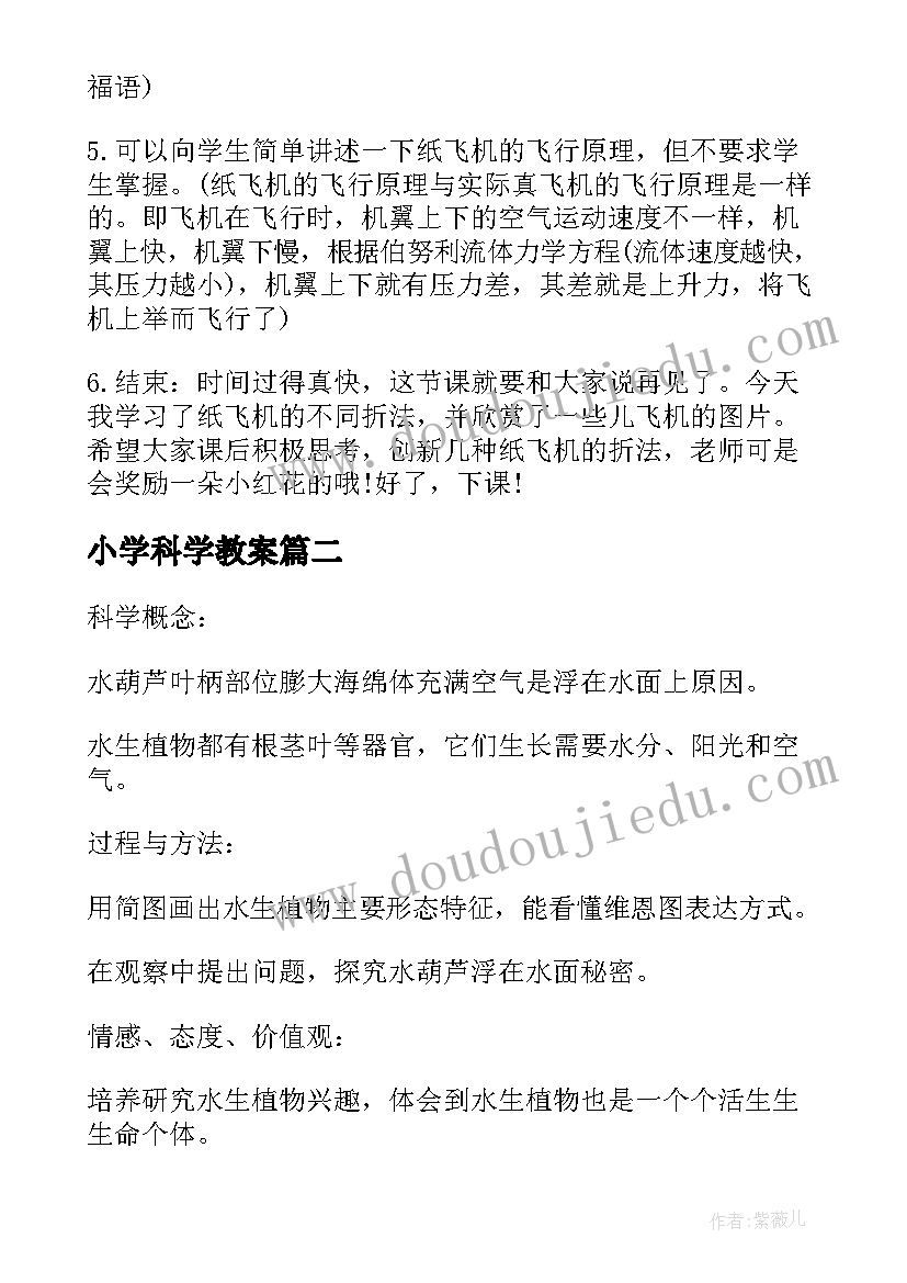 2023年小学科学教案 小学科学教案设计方案实施方案汇编(优质8篇)