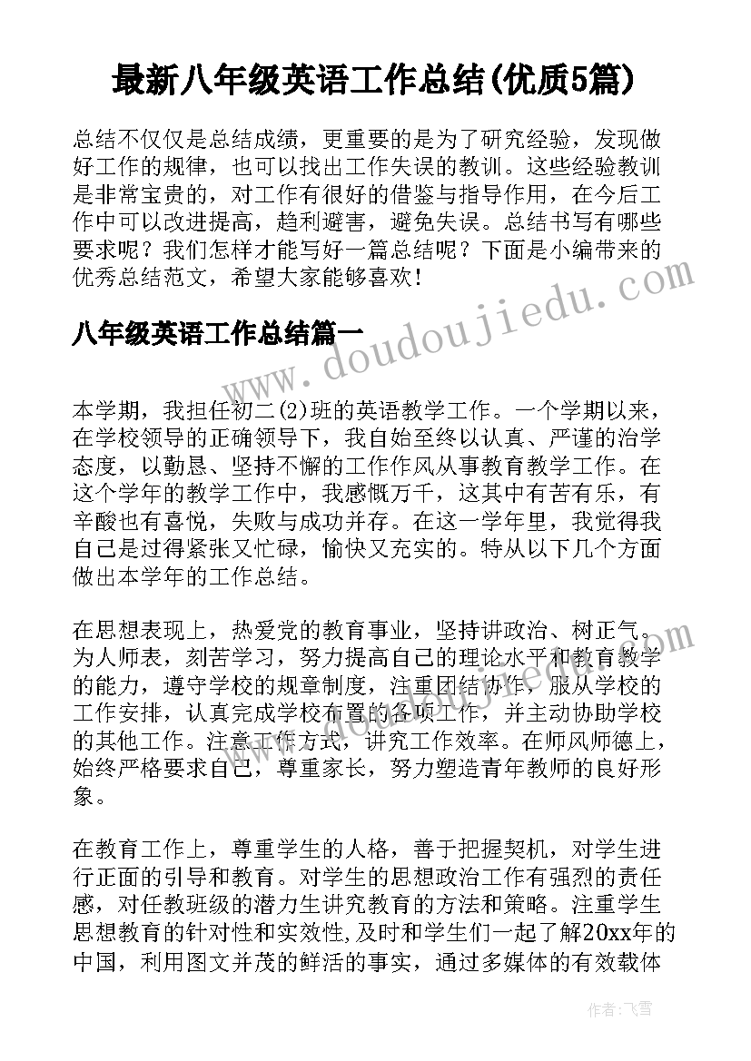 最新八年级英语工作总结(优质5篇)