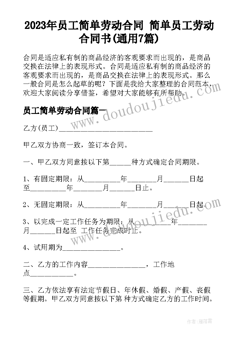 2023年员工简单劳动合同 简单员工劳动合同书(通用7篇)