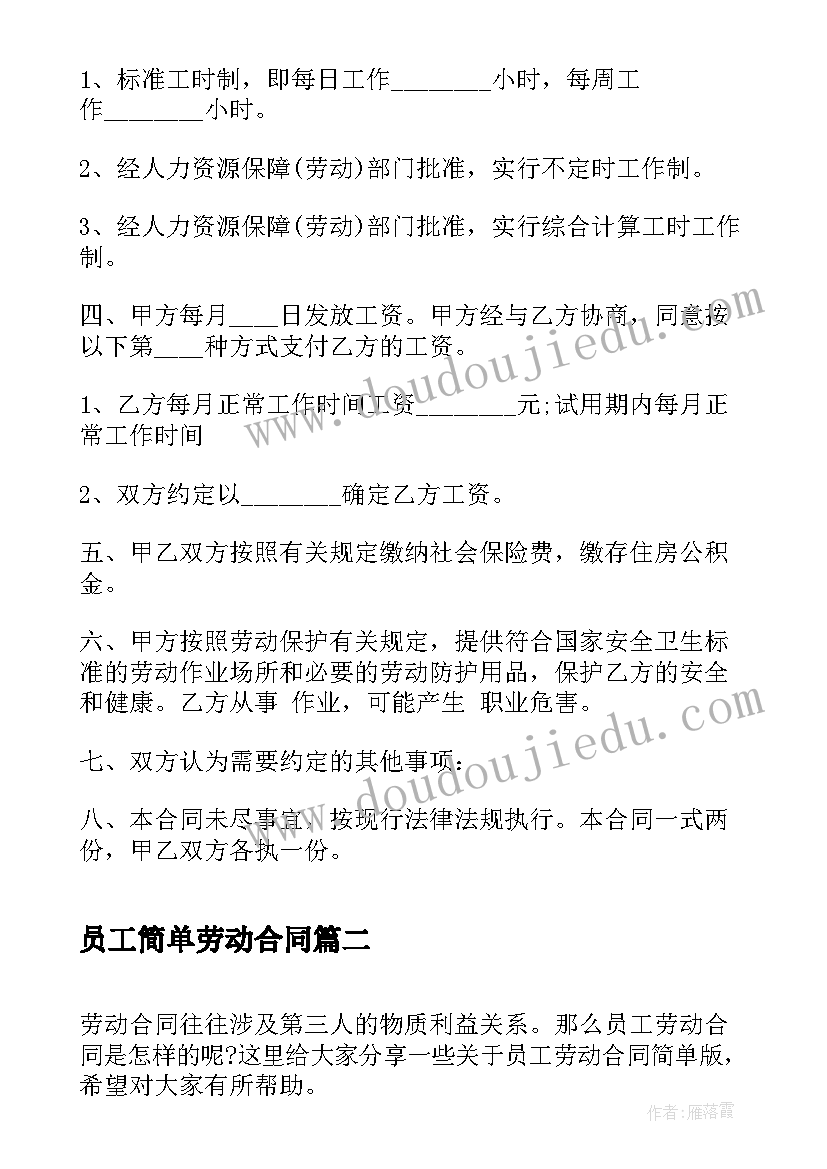 2023年员工简单劳动合同 简单员工劳动合同书(通用7篇)