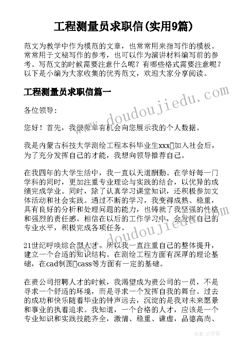 工程测量员求职信(实用9篇)