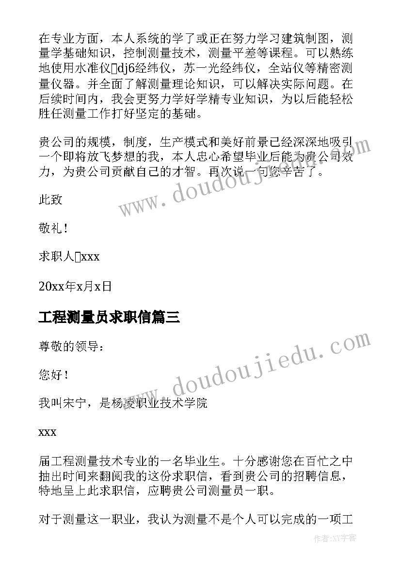 工程测量员求职信(实用9篇)