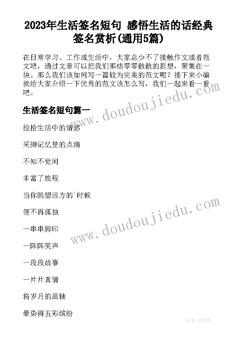 2023年生活签名短句 感悟生活的话经典签名赏析(通用5篇)