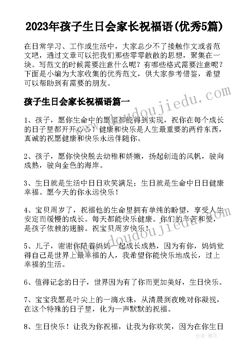 2023年孩子生日会家长祝福语(优秀5篇)