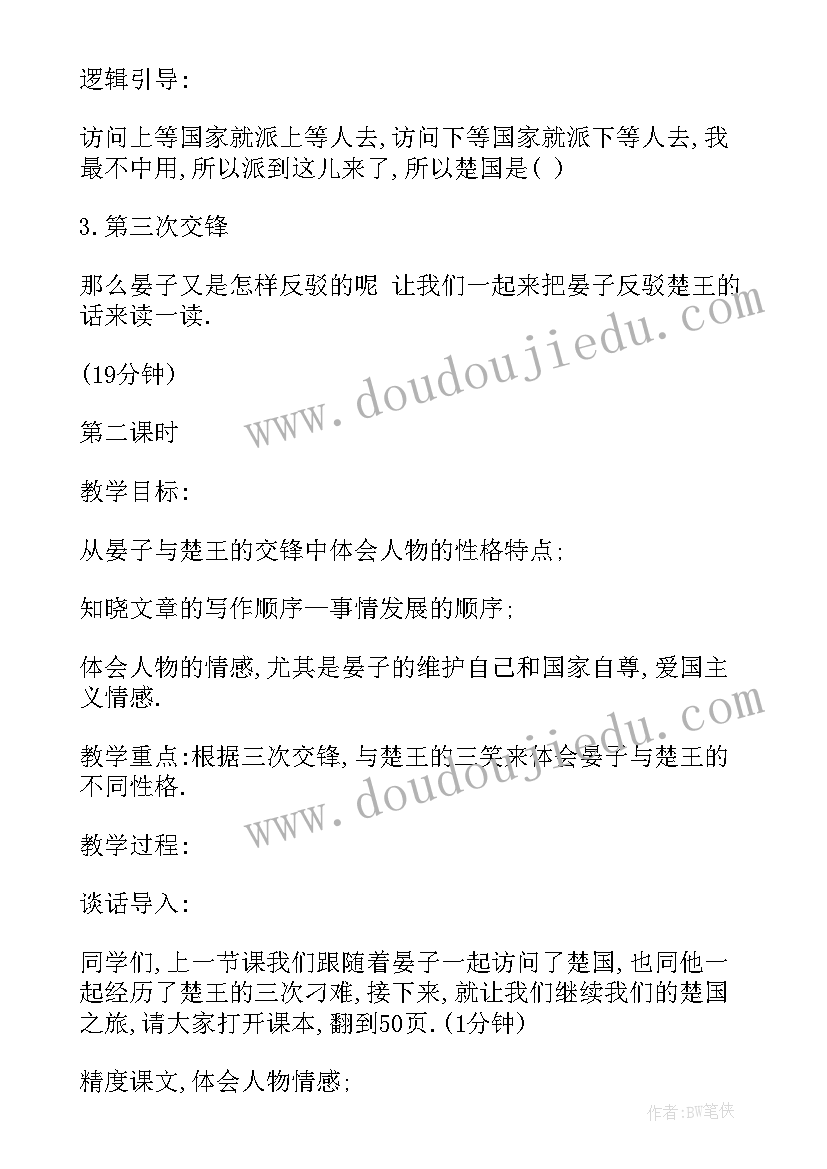 2023年晏子使楚课堂实录教案(实用5篇)