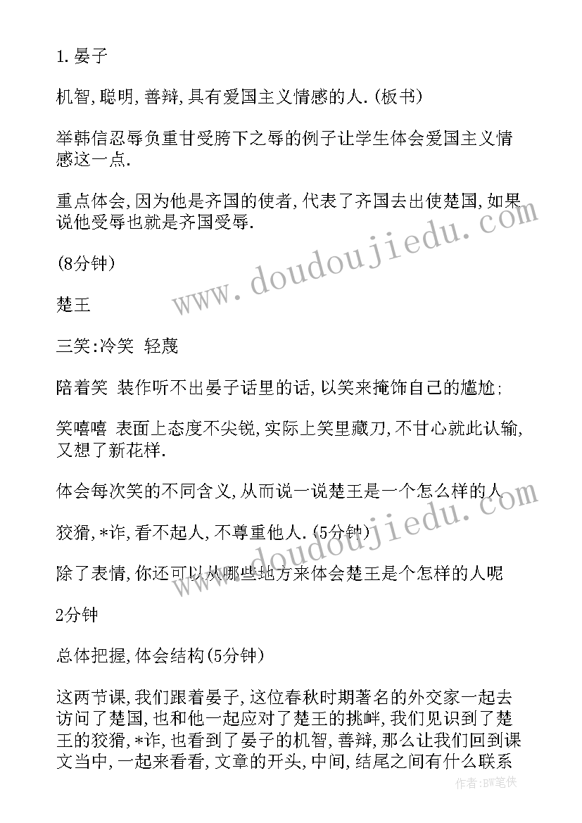 2023年晏子使楚课堂实录教案(实用5篇)