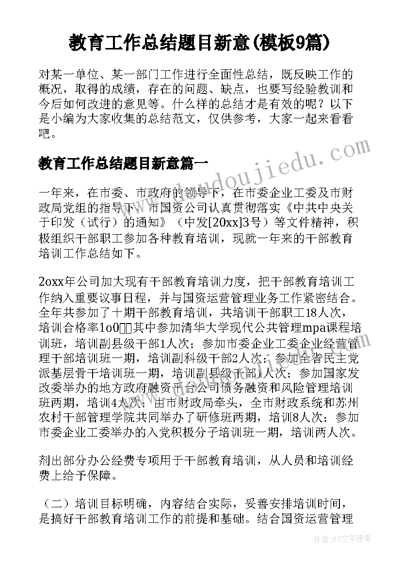 教育工作总结题目新意(模板9篇)