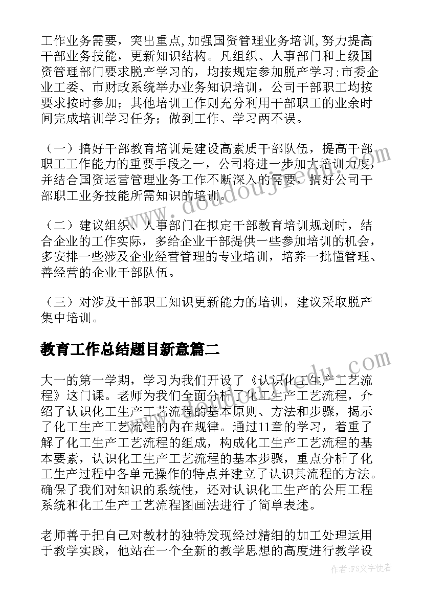 教育工作总结题目新意(模板9篇)