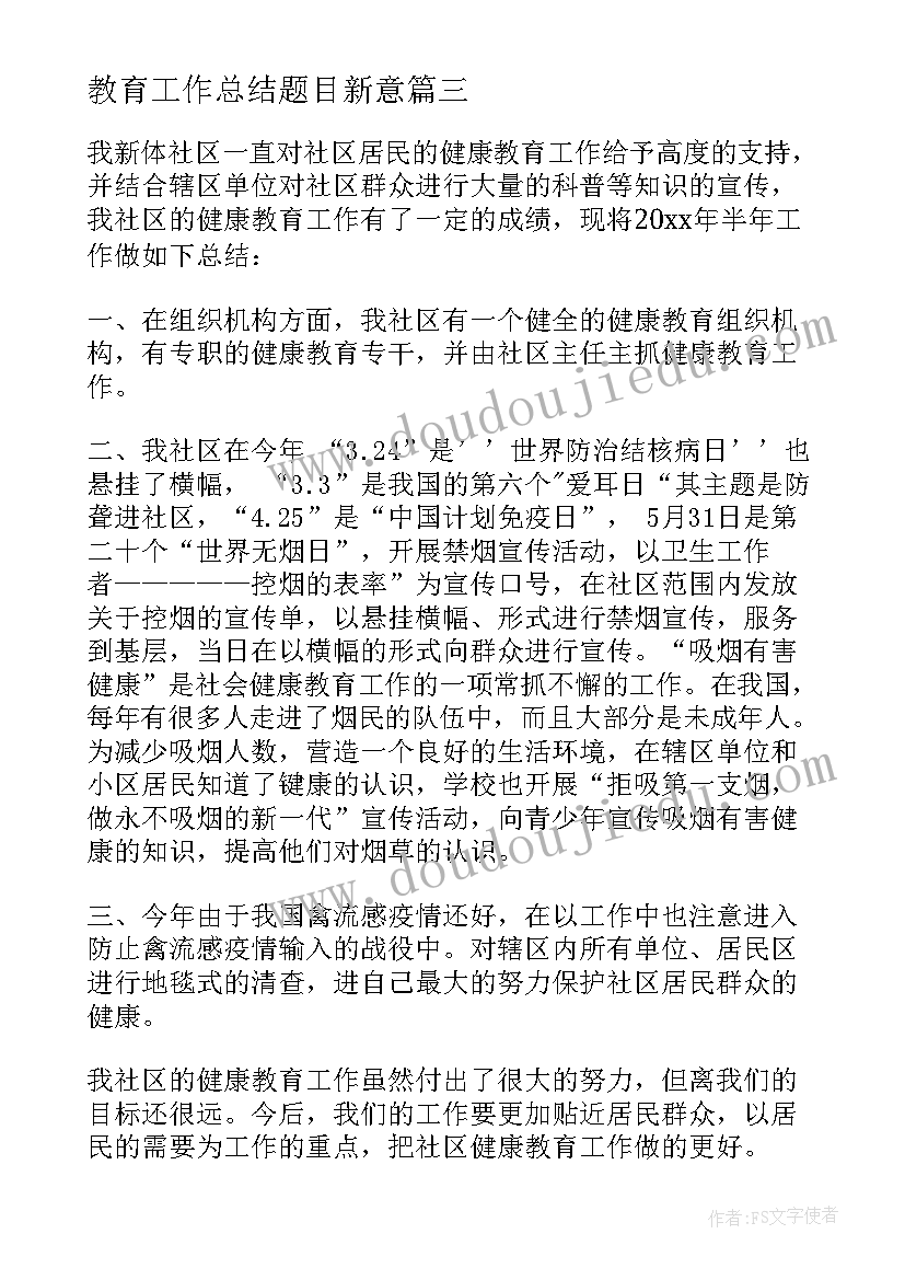 教育工作总结题目新意(模板9篇)