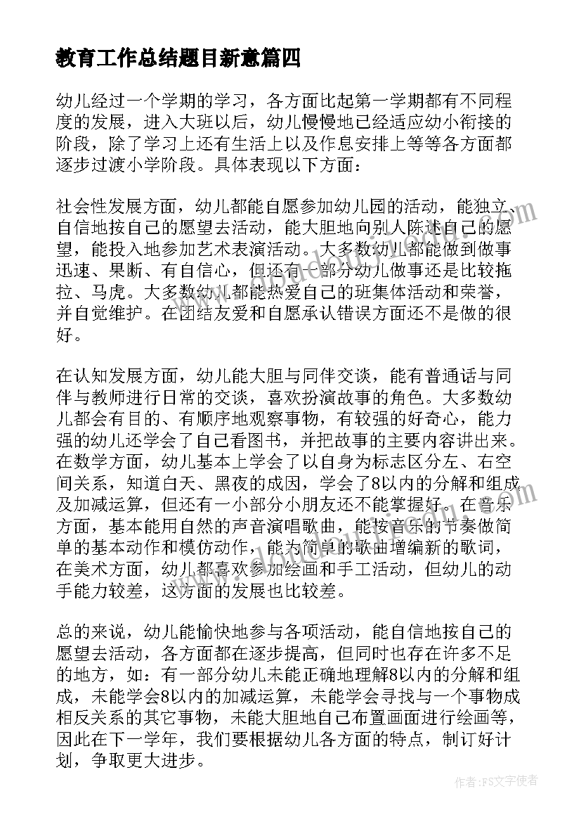 教育工作总结题目新意(模板9篇)