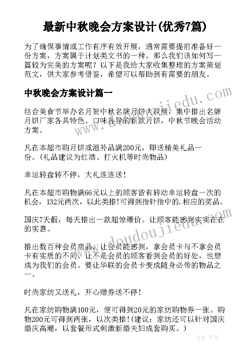 最新中秋晚会方案设计(优秀7篇)