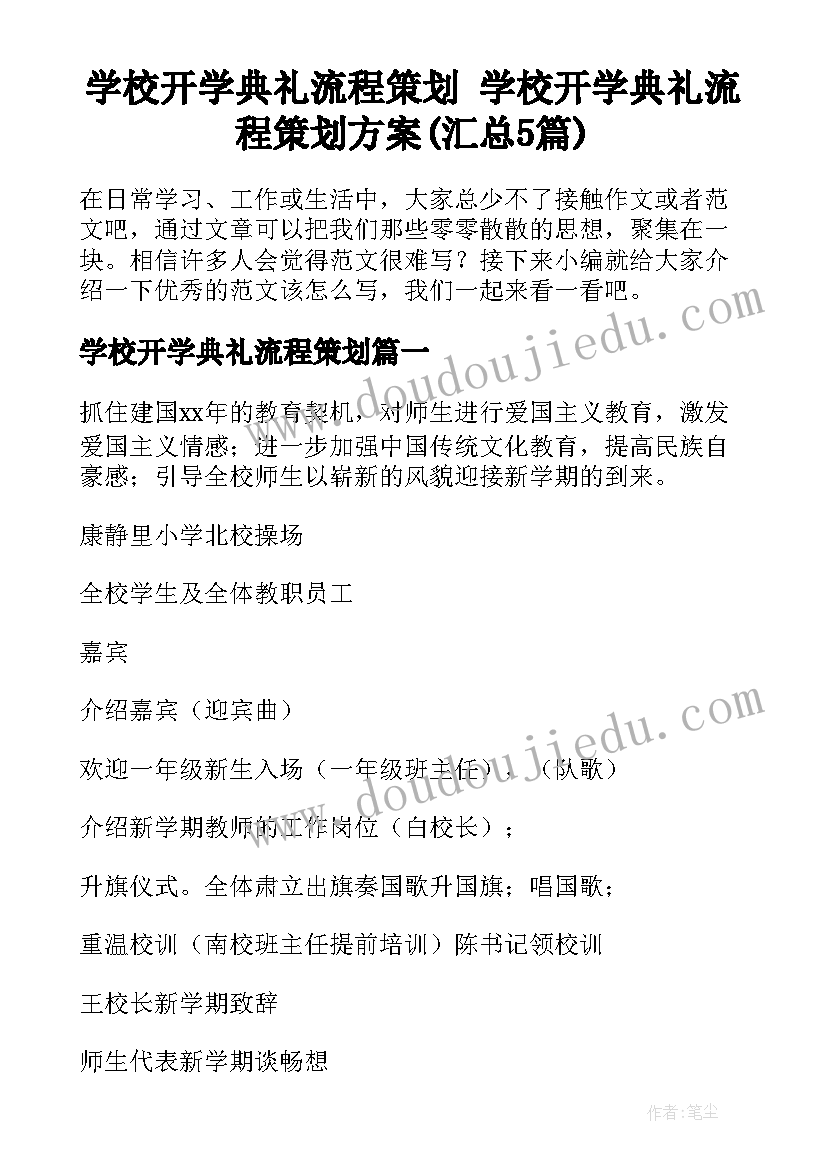 学校开学典礼流程策划 学校开学典礼流程策划方案(汇总5篇)