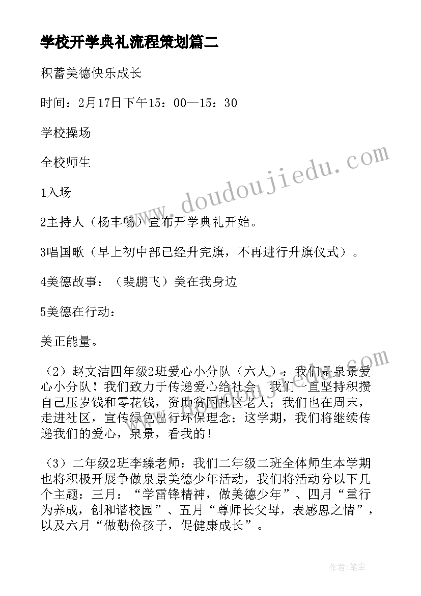 学校开学典礼流程策划 学校开学典礼流程策划方案(汇总5篇)