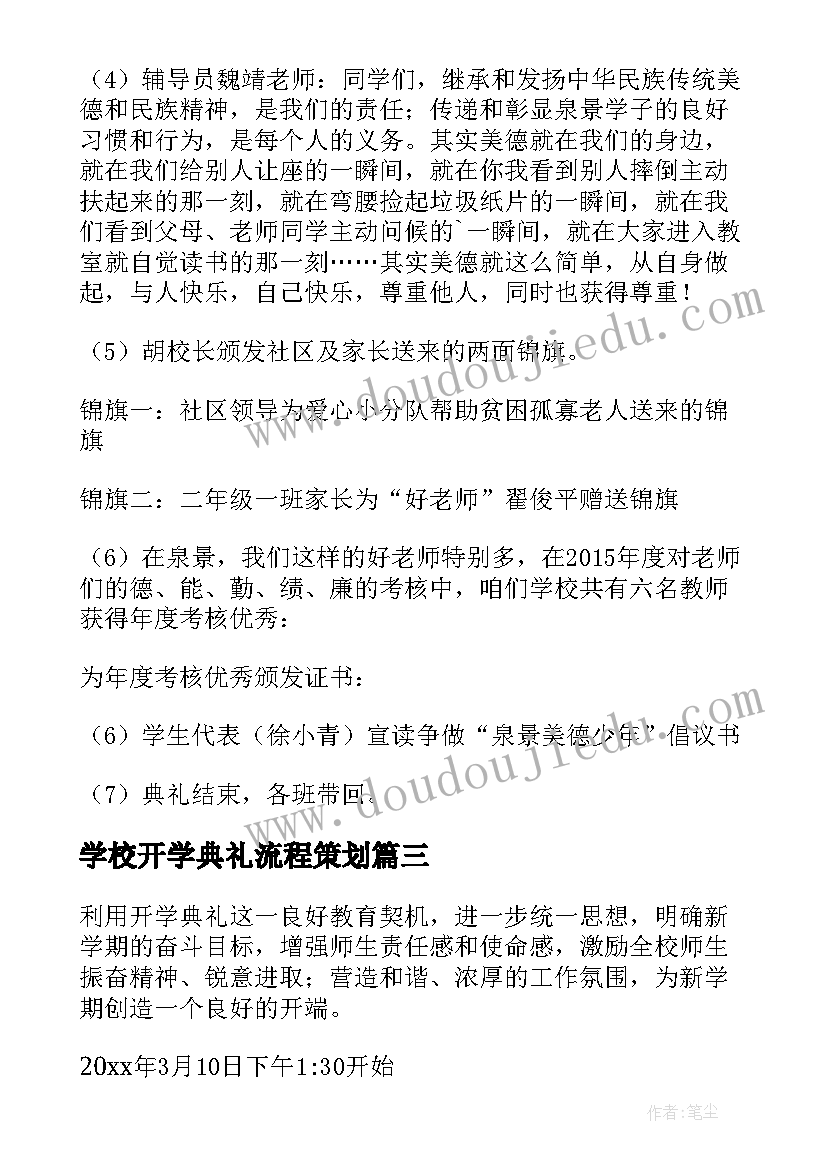 学校开学典礼流程策划 学校开学典礼流程策划方案(汇总5篇)