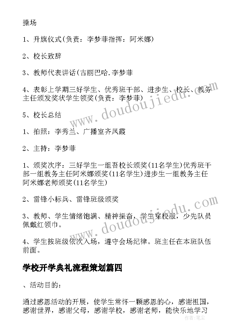 学校开学典礼流程策划 学校开学典礼流程策划方案(汇总5篇)