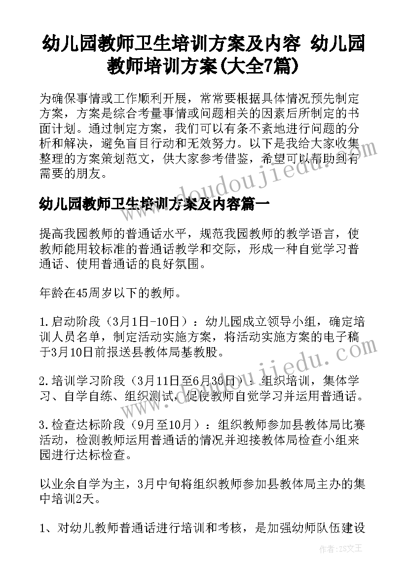 幼儿园教师卫生培训方案及内容 幼儿园教师培训方案(大全7篇)