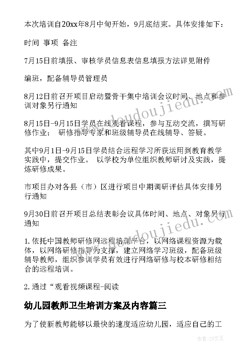 幼儿园教师卫生培训方案及内容 幼儿园教师培训方案(大全7篇)