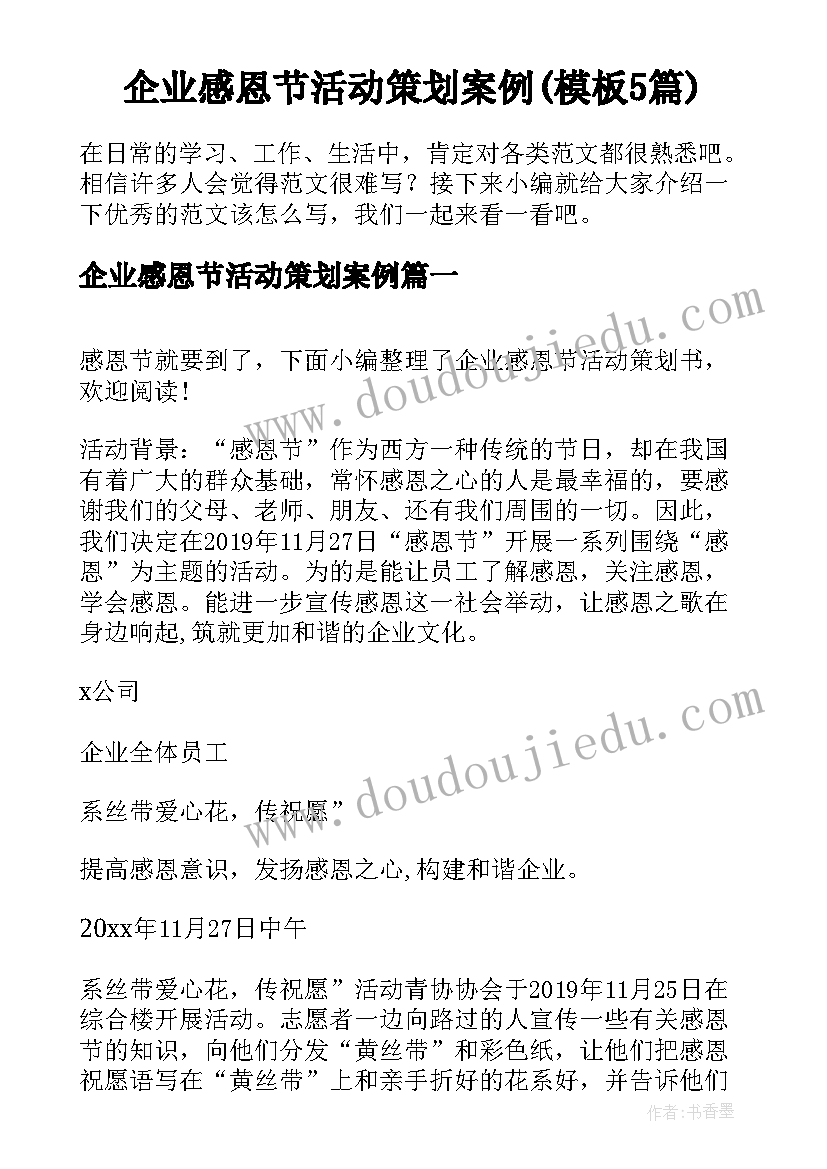 企业感恩节活动策划案例(模板5篇)