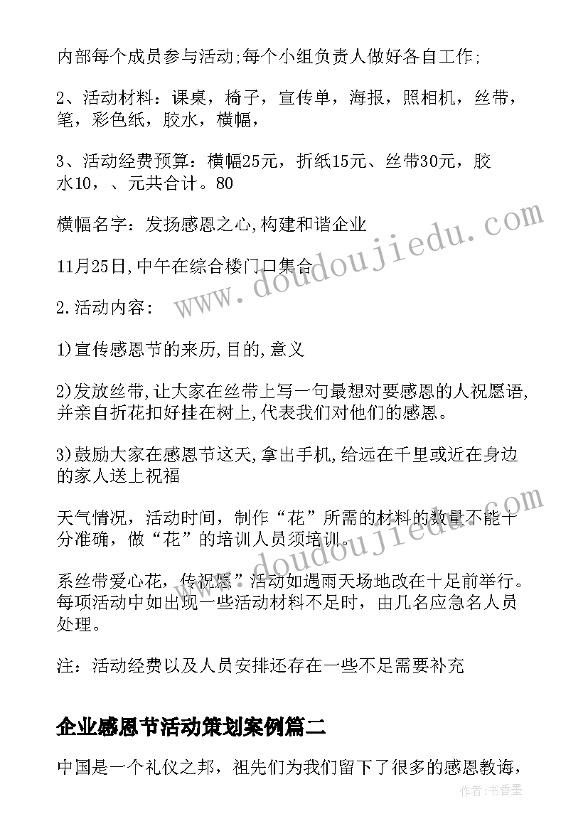 企业感恩节活动策划案例(模板5篇)