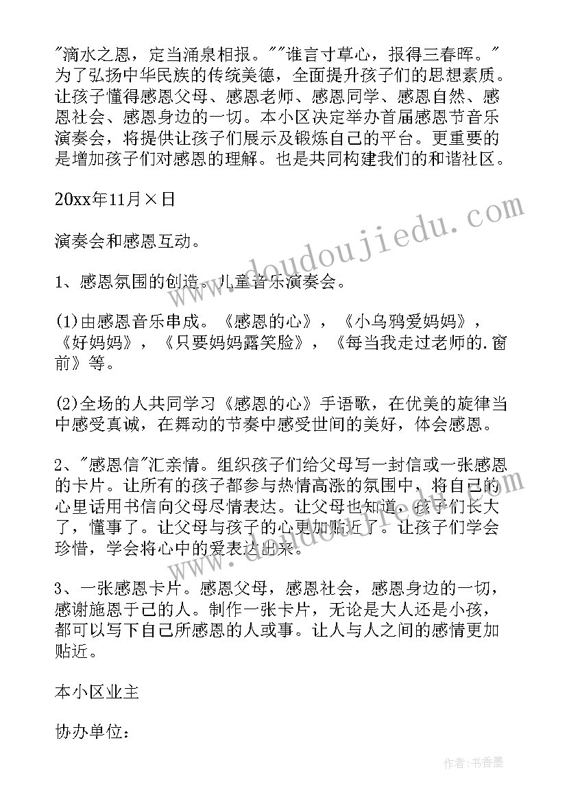 企业感恩节活动策划案例(模板5篇)