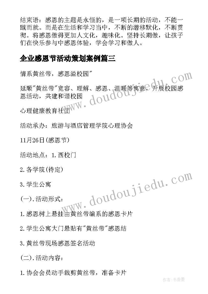 企业感恩节活动策划案例(模板5篇)