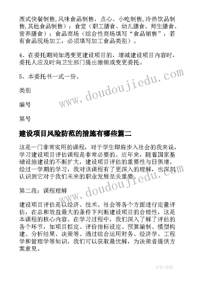 建设项目风险防范的措施有哪些 建设项目委托书(优秀8篇)