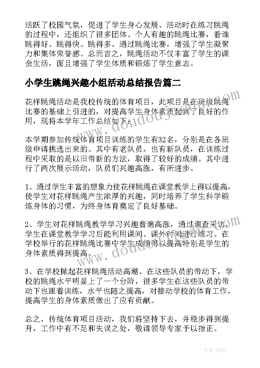 2023年小学生跳绳兴趣小组活动总结报告 跳绳兴趣小组活动总结(优质5篇)