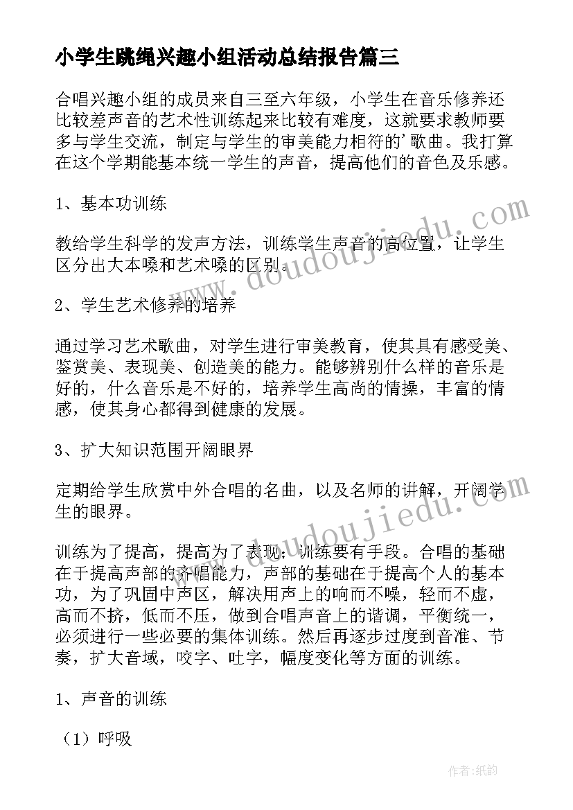 2023年小学生跳绳兴趣小组活动总结报告 跳绳兴趣小组活动总结(优质5篇)