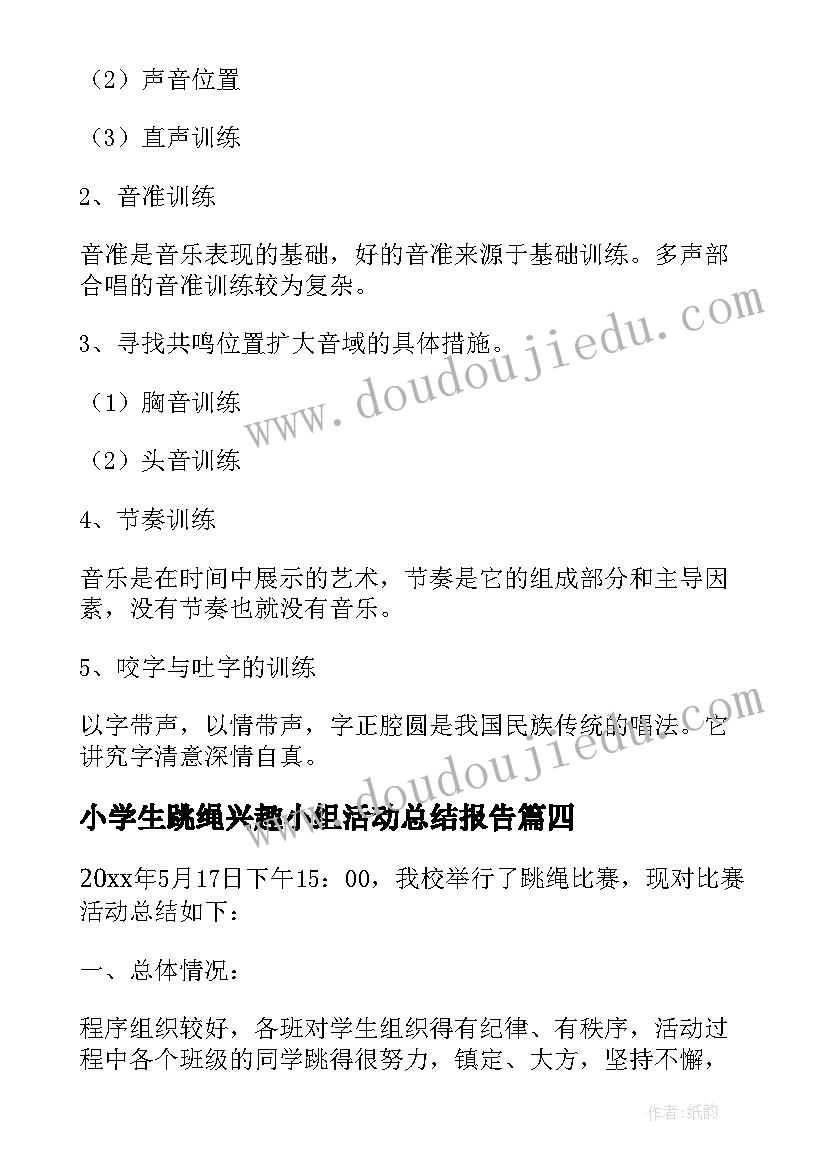 2023年小学生跳绳兴趣小组活动总结报告 跳绳兴趣小组活动总结(优质5篇)