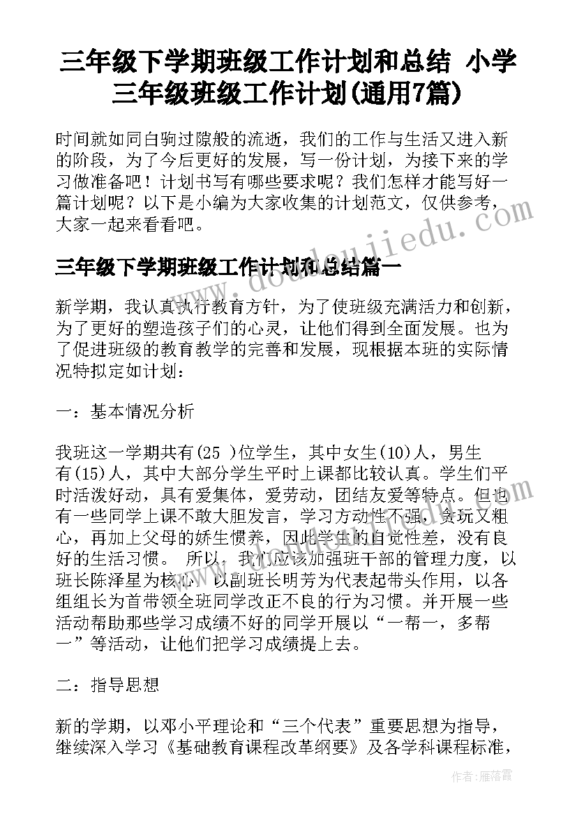 三年级下学期班级工作计划和总结 小学三年级班级工作计划(通用7篇)