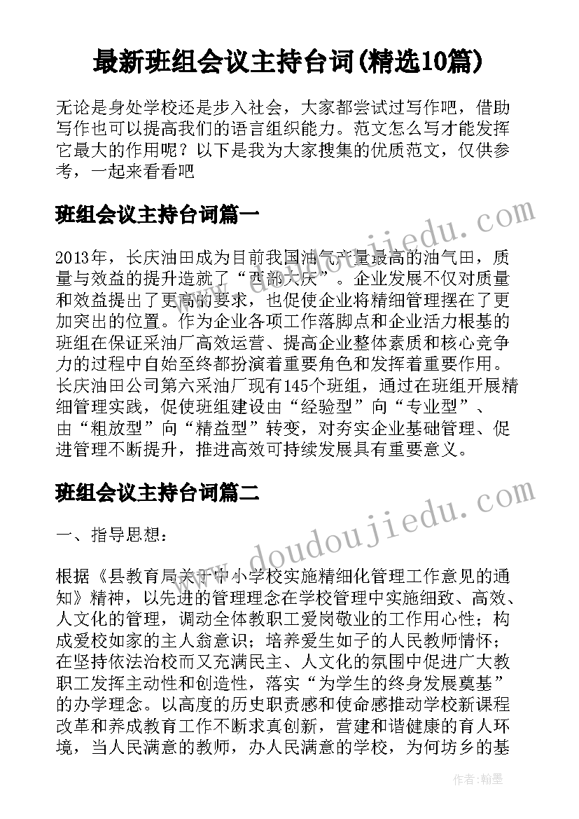 最新班组会议主持台词(精选10篇)